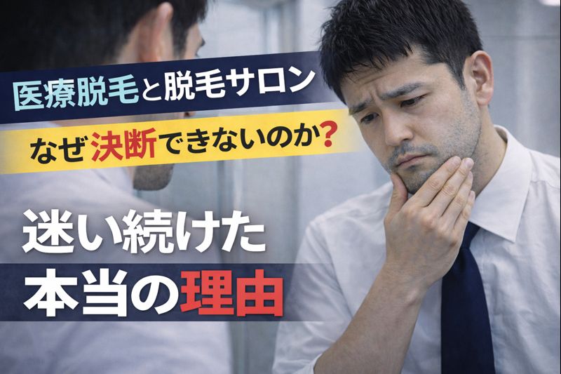 医療脱毛と脱毛サロンで迷い続けた男性が、ヒゲの不快感に悩む様子