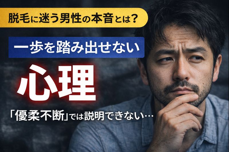 脱毛をする前後で人生の印象が変わる男性の心理的変化